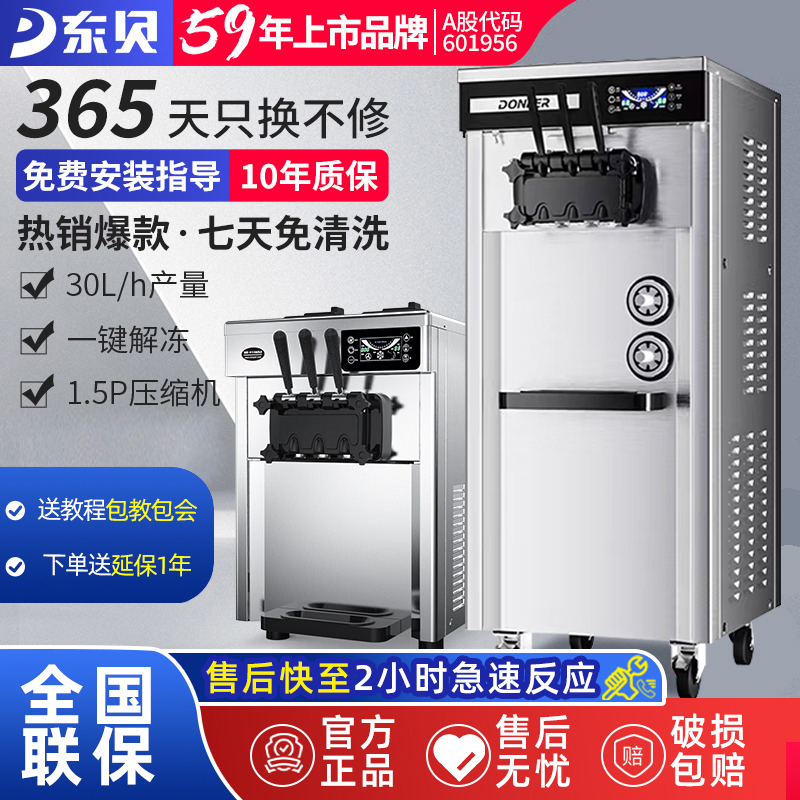 东贝冰淇淋机奶茶店商用软冰激凌机器全自动雪糕机台式甜筒机
