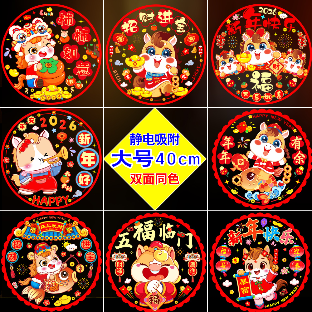 2026年马年窗花静电贴福字门贴玻璃贴纸春节新年喜庆装饰用品大号