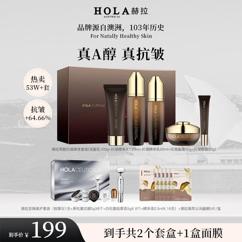 HOLA赫拉菁醇臻享抗皱套装-部分地区2个包裹发抗皱护肤品套盒