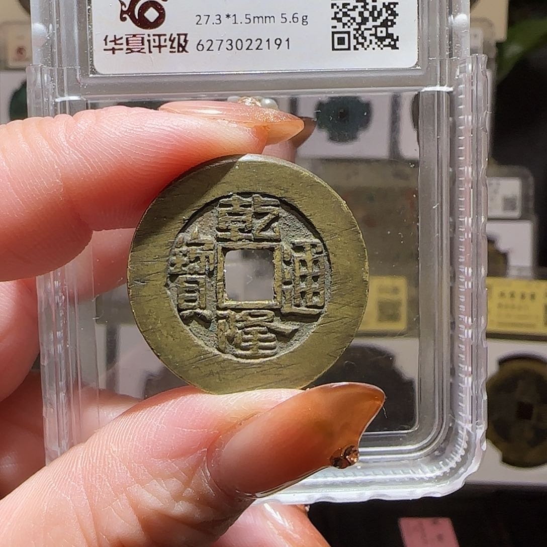 铜GY乾隆宝泉大样华夏85分2191