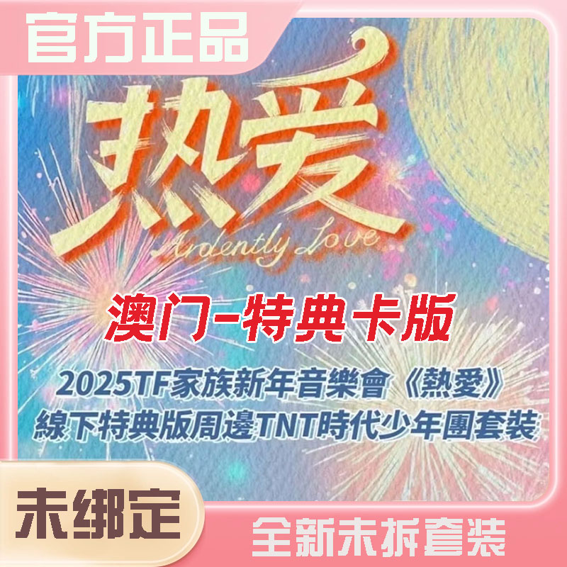 澳门特典卡TF家族TNT时代少年团TOP登陆少年新音时代少年团周边