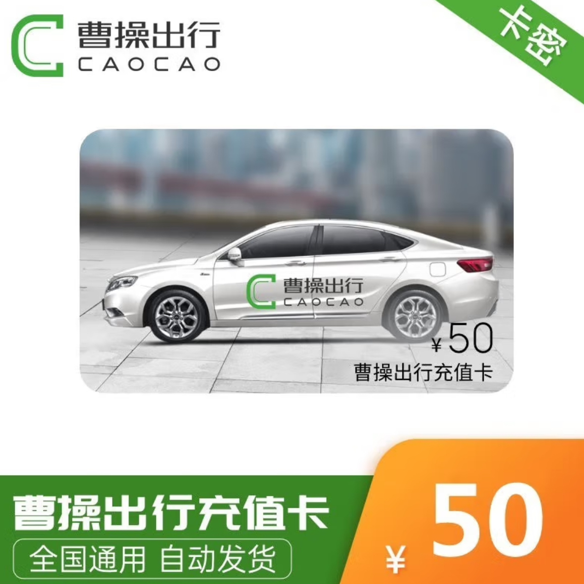 曹操出行50元充值专车优惠券