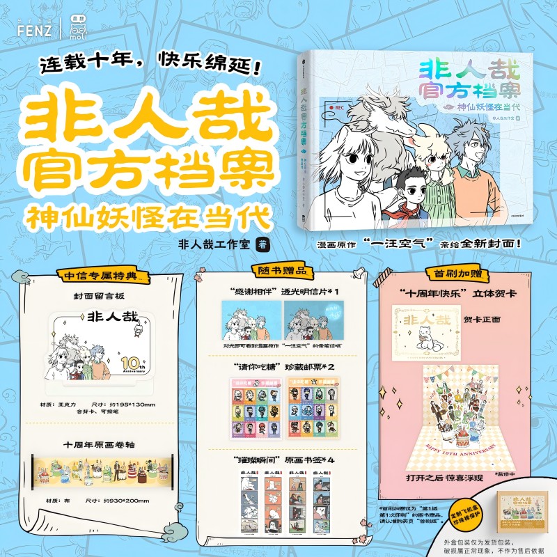 【首刷特典】非人哉官方档案:神仙妖怪在当代原创非人哉十周年献礼