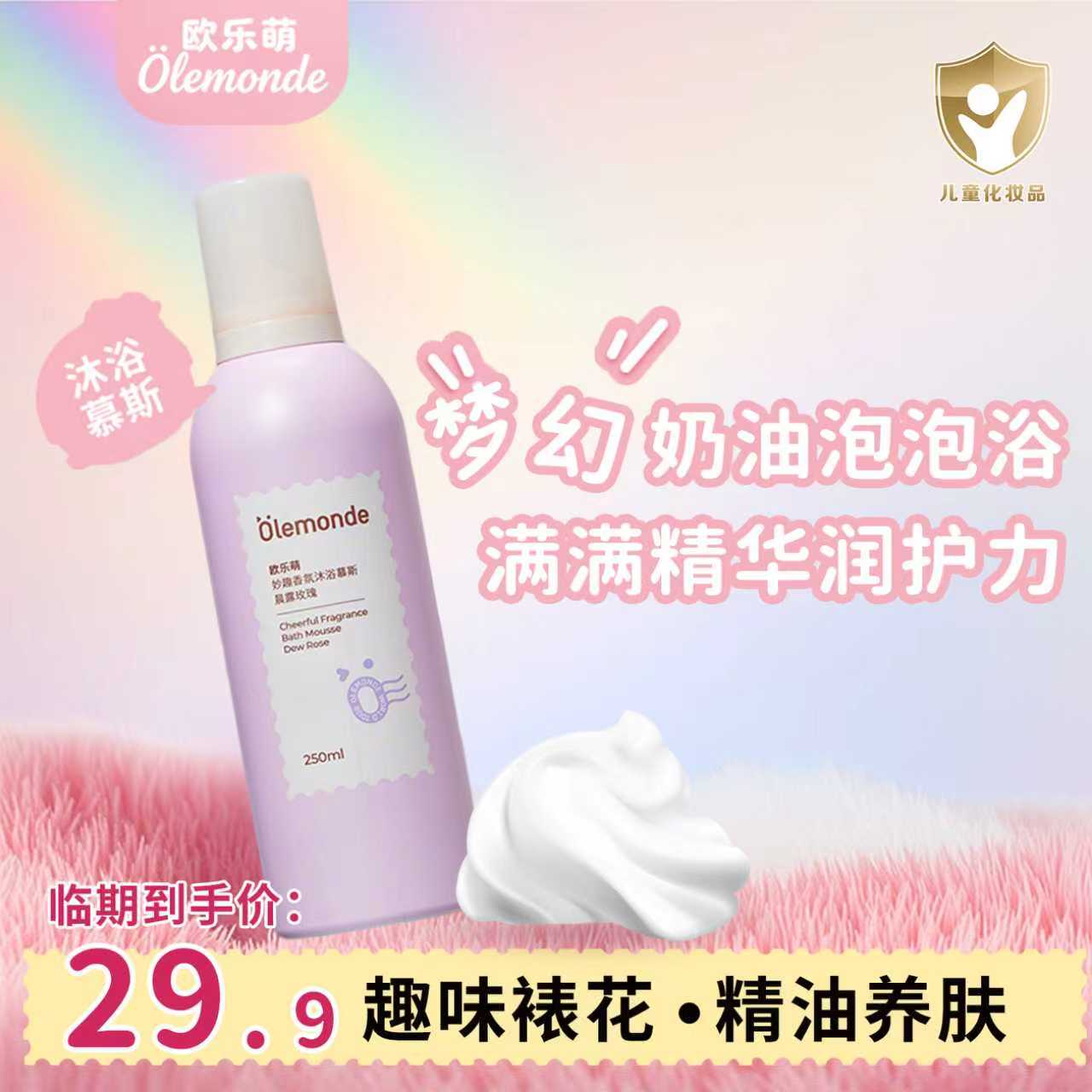 olemonde【临期特价】儿童沐浴露沐浴慕斯持久留香学生泡泡保湿润肤