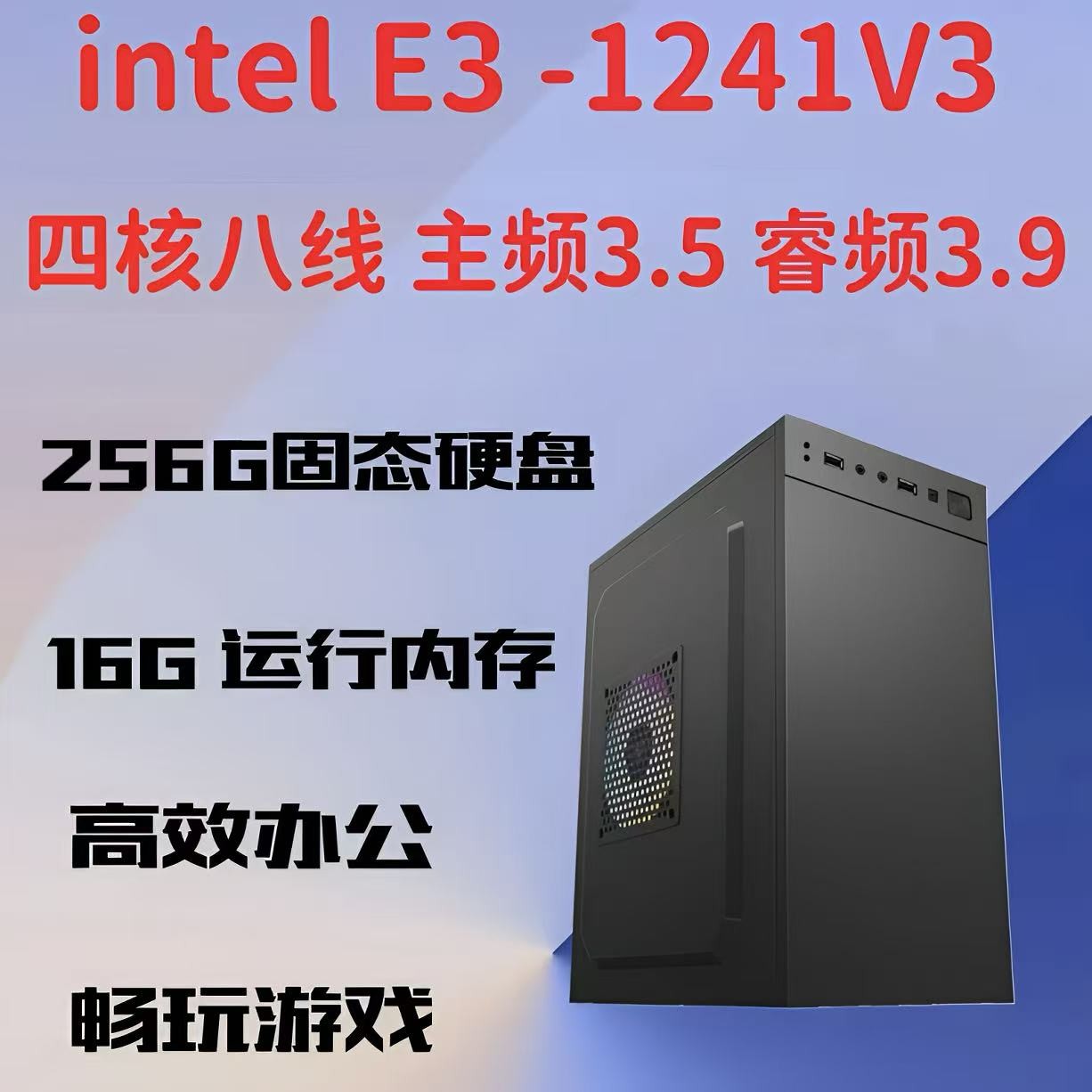 99新 Intel/英特尔 台式组装电脑主机E3-1241V3游戏多开腾讯游戏