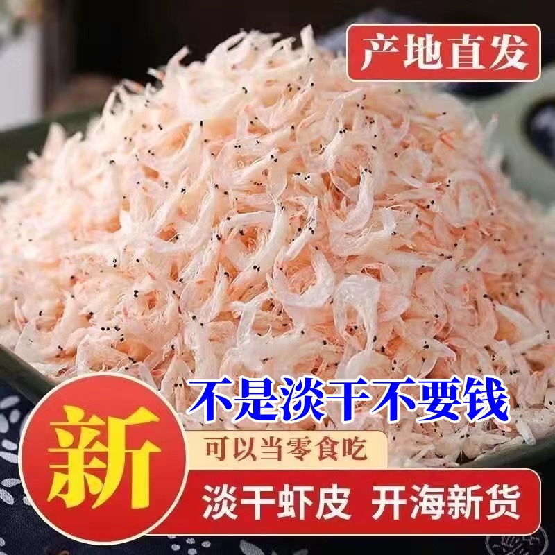 【家庭推荐】淡干野生虾皮秋季新货美味即食海鲜煲汤宝宝辅食海虾皮