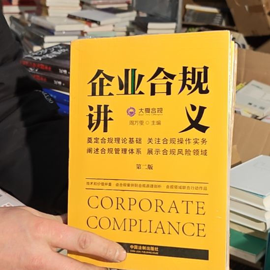企业合规讲义平装库存书