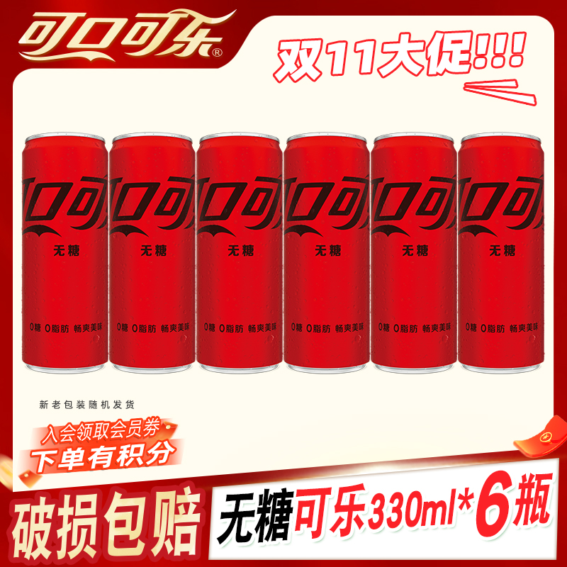 【无糖推荐】可口可乐无糖碳酸饮料无糖款可乐雪碧芬达 330ml*6罐