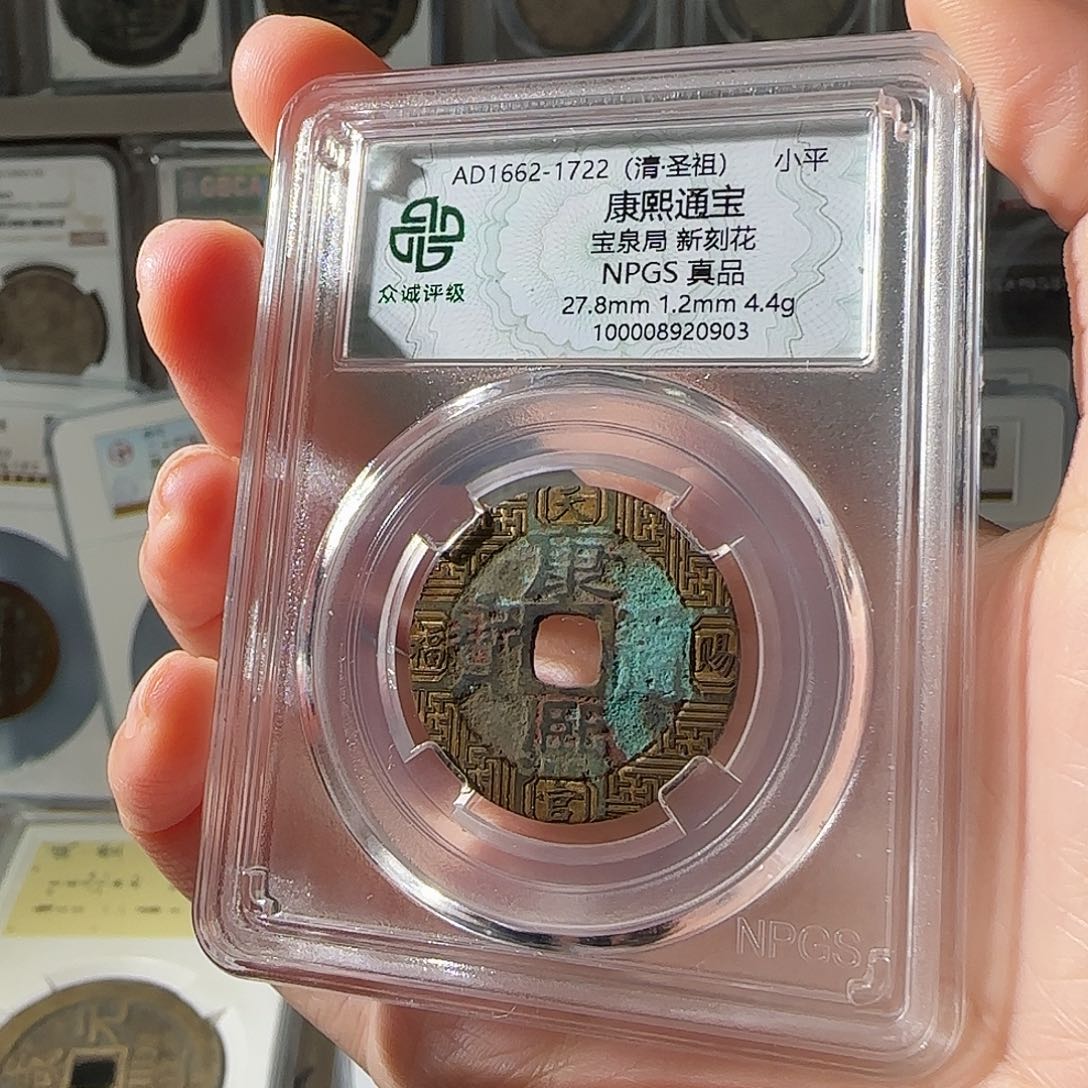 铜晚***。康熙通宝新刻花-0903-星星绿FF