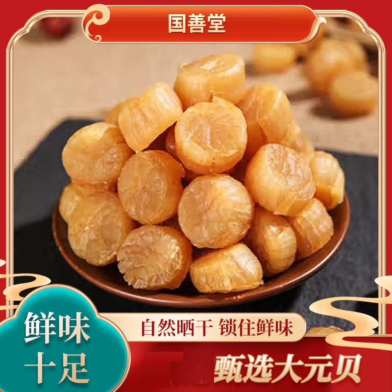 国善堂精选80头元贝礼盒装