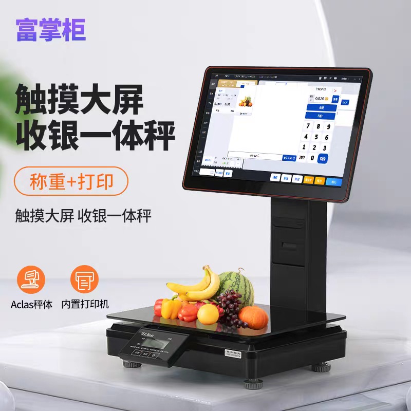 富掌柜收银称重一体秤水果店生鲜店超市