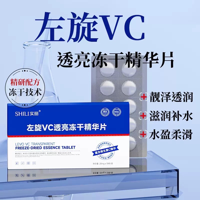 左旋VC冻干片提亮肤色保湿滋润精华片透亮柔护精研
