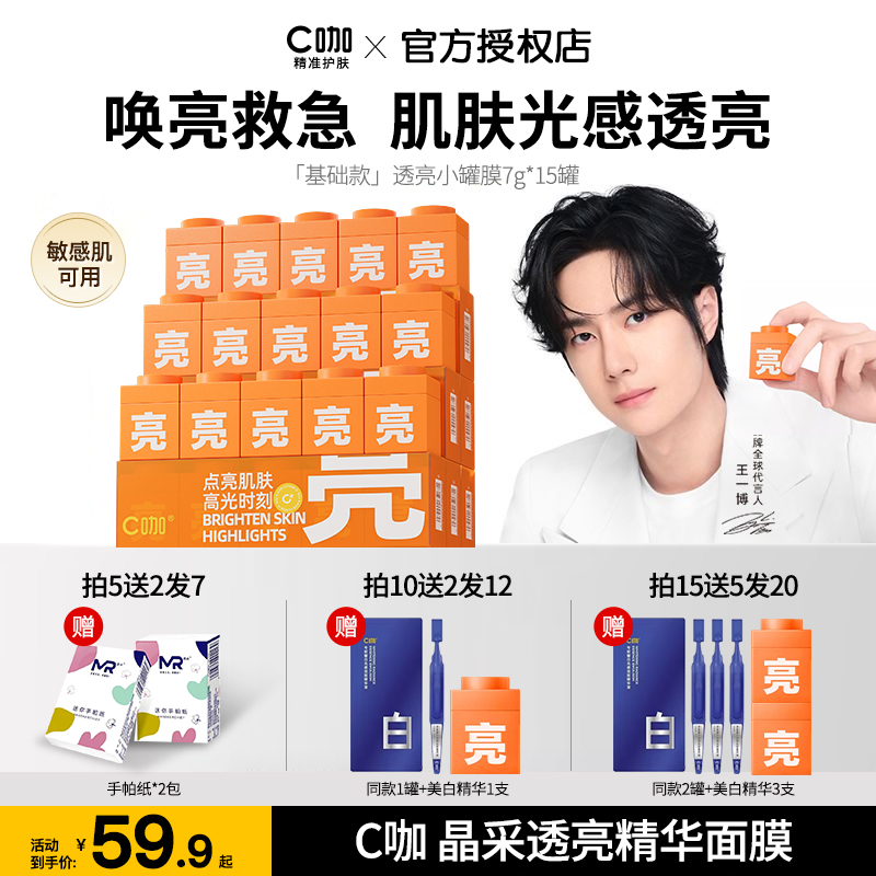 【亮-小罐膜】王一博推荐C咖晶采透亮精华面膜虾青素去黄提亮补水