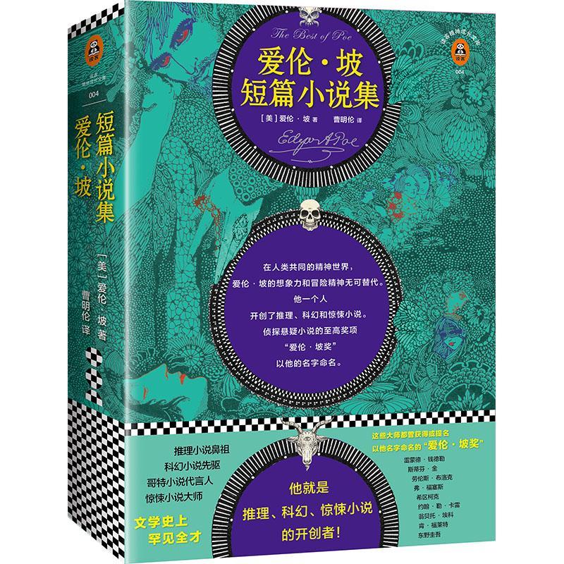正版 爱伦·坡短篇小说集 