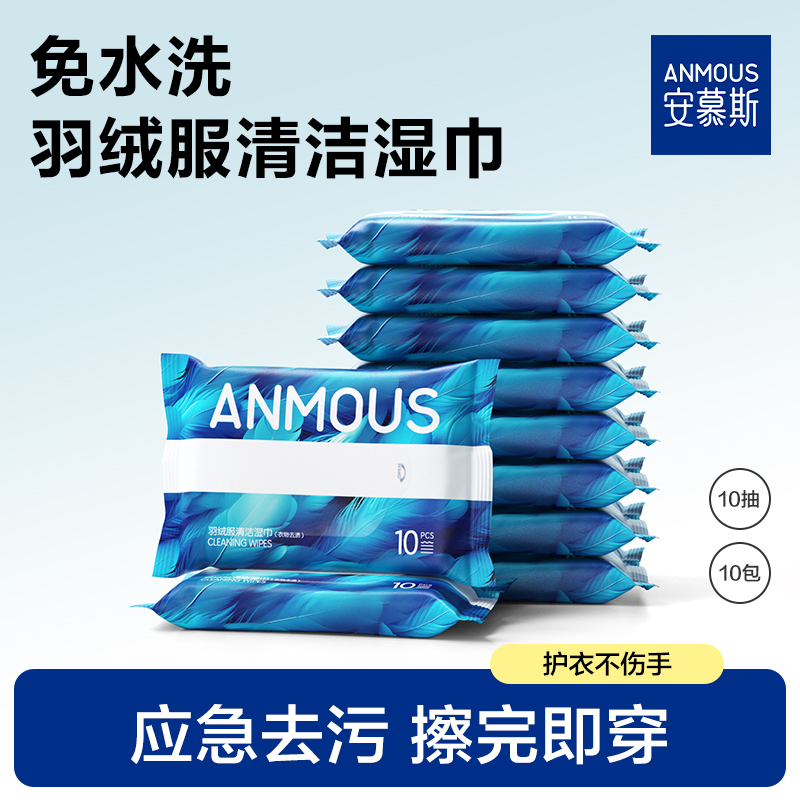 安慕斯羽绒服湿巾免水洗清洁应急快速去污渍擦除便携衣物清洁湿巾