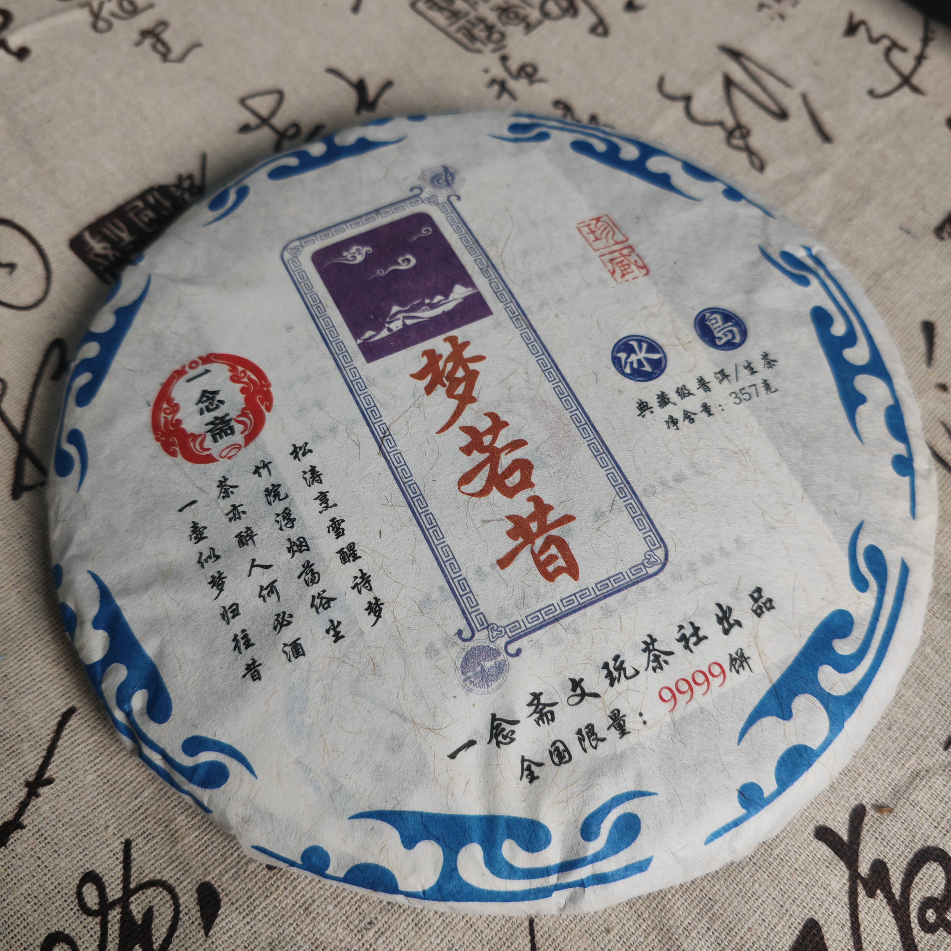 冰岛（梦若昔）357克普洱茶生茶饼 回甘生津 汤色透亮        