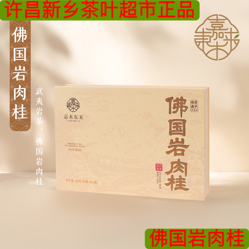 佛国岩肉桂 代购许昌新乡茶叶超市特级武夷岩茶肉桂