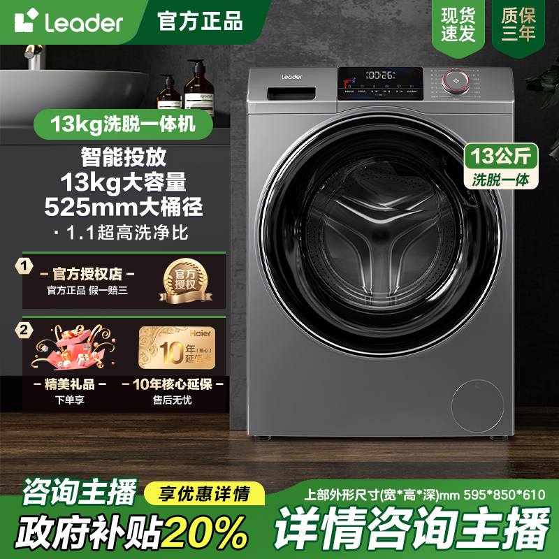 【国补20%】海尔智家Leader13KG大容量滚筒洗衣机智能投放超薄
