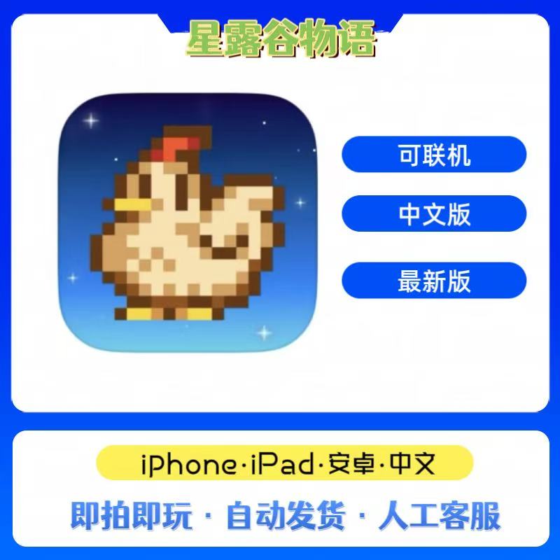星露谷物语 游戏软件