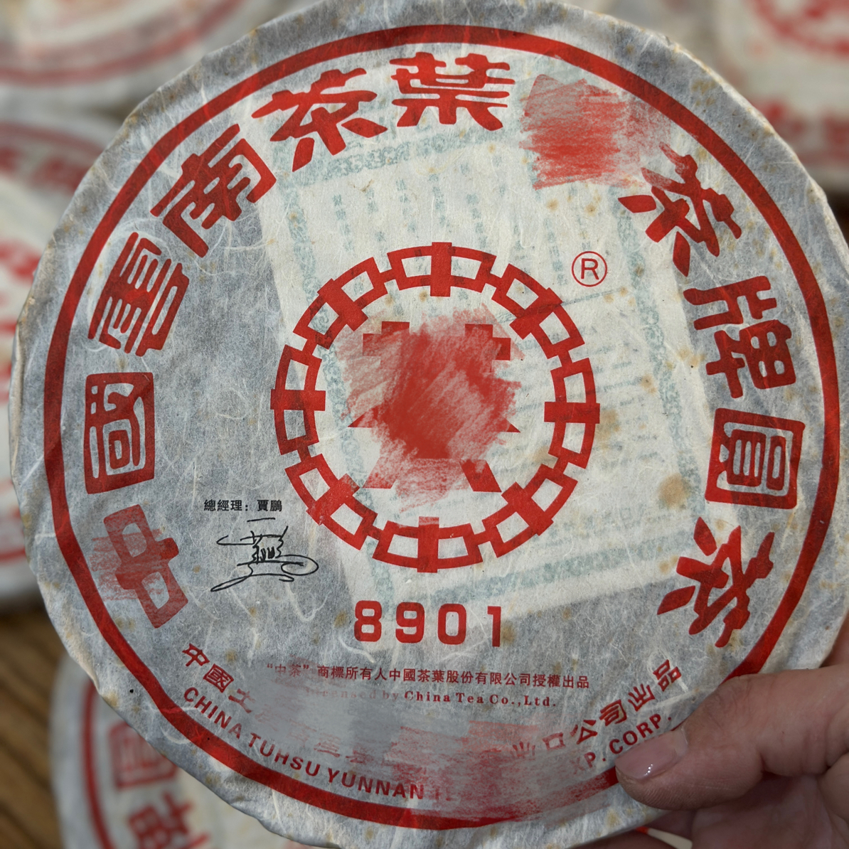 2006年ZC 8901 高烟香 普洱生茶 380克