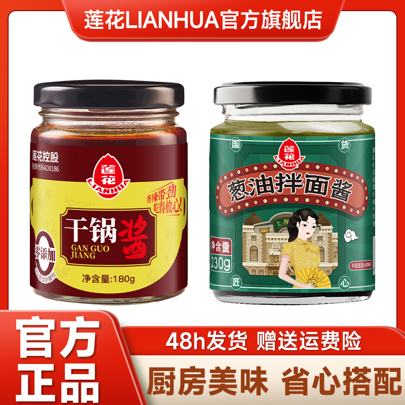 莲花干锅酱+葱油拌面酱 微辣香锅蘸料调味料底料方便素食