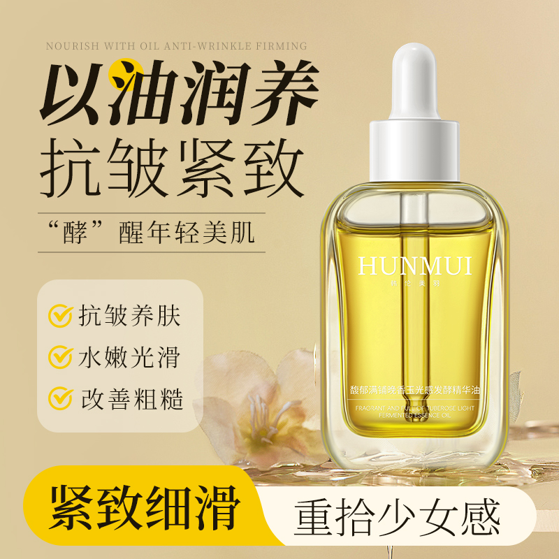 【雪雪推荐】馥郁满铺晚香玉光感发酵精华油紧致抗皱以油养肤保湿