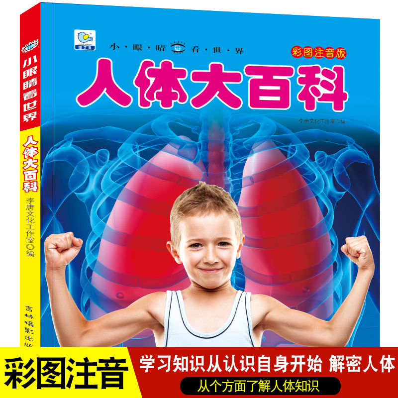 人体大百科小眼睛看世界全书儿童彩图注音版小学生一二年级课外书