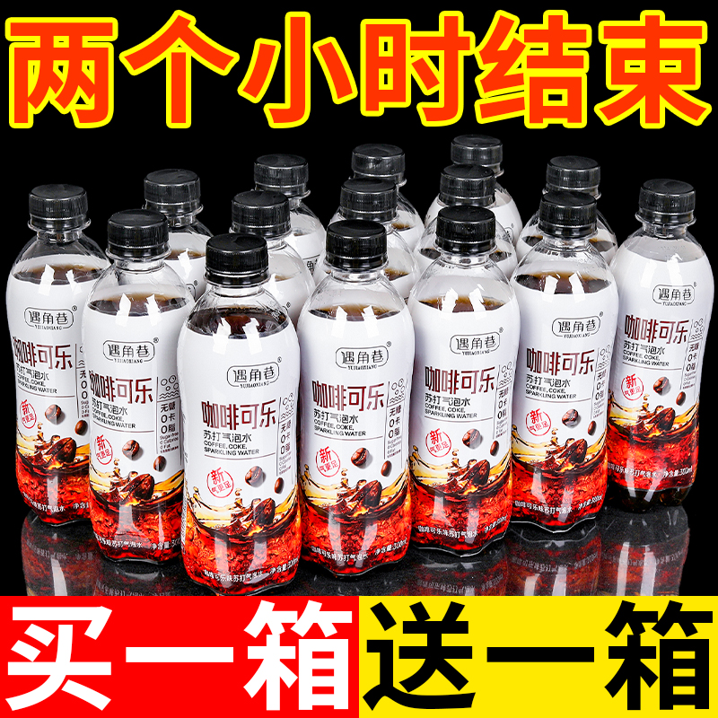 【超值购】咖啡可乐*汽水无糖零卡冰镇高档出汗补水0糖0脂肪冰爽
