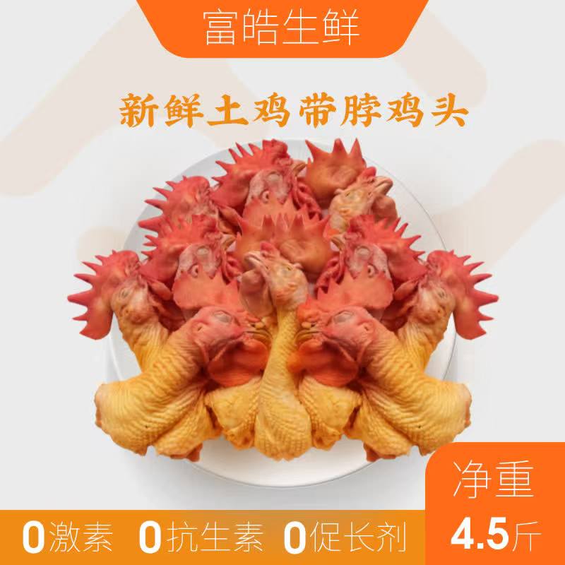 散养笨鸡土鸡公鸡鸡头脖 鸡头 鸡皮《 生鲜下单不退款》坏了包赔