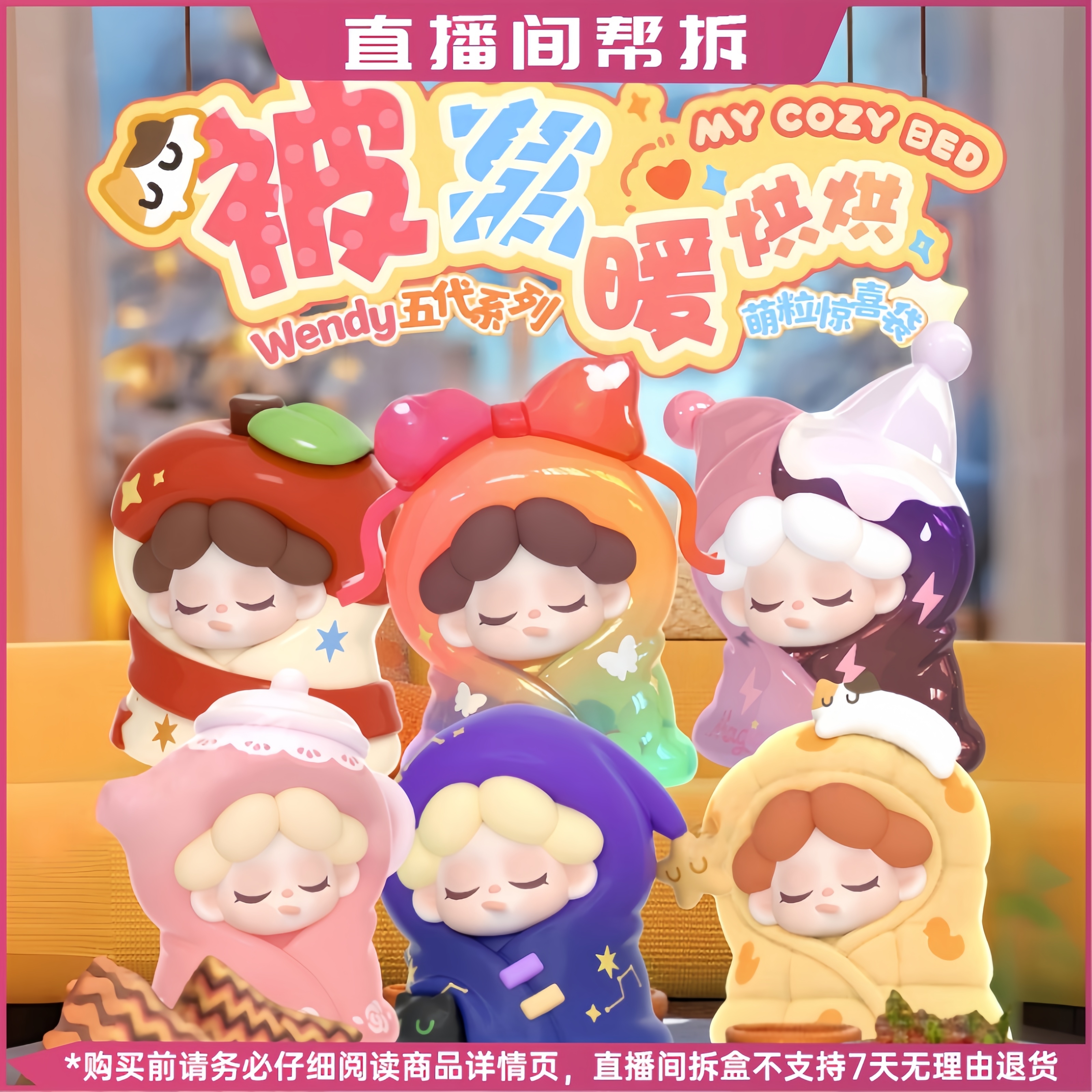 【代拆】Wendy被窝暖烘烘系列五代萌粒盲袋盲盒手办礼物摆件