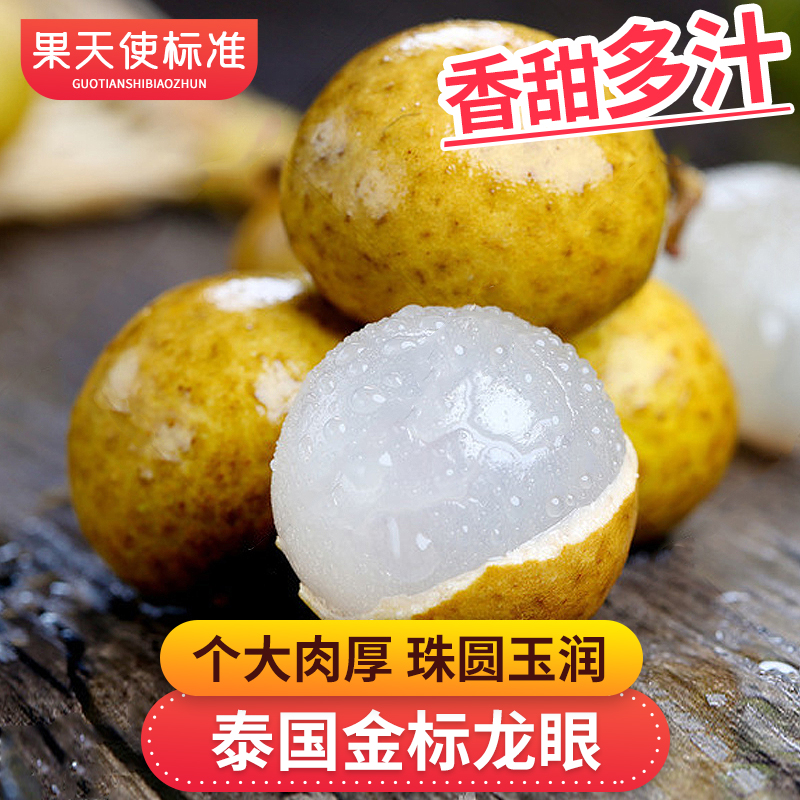 【果天使标准】泰国金标龙眼2-4斤珠圆玉润香甜多汁新鲜多汁 顺丰