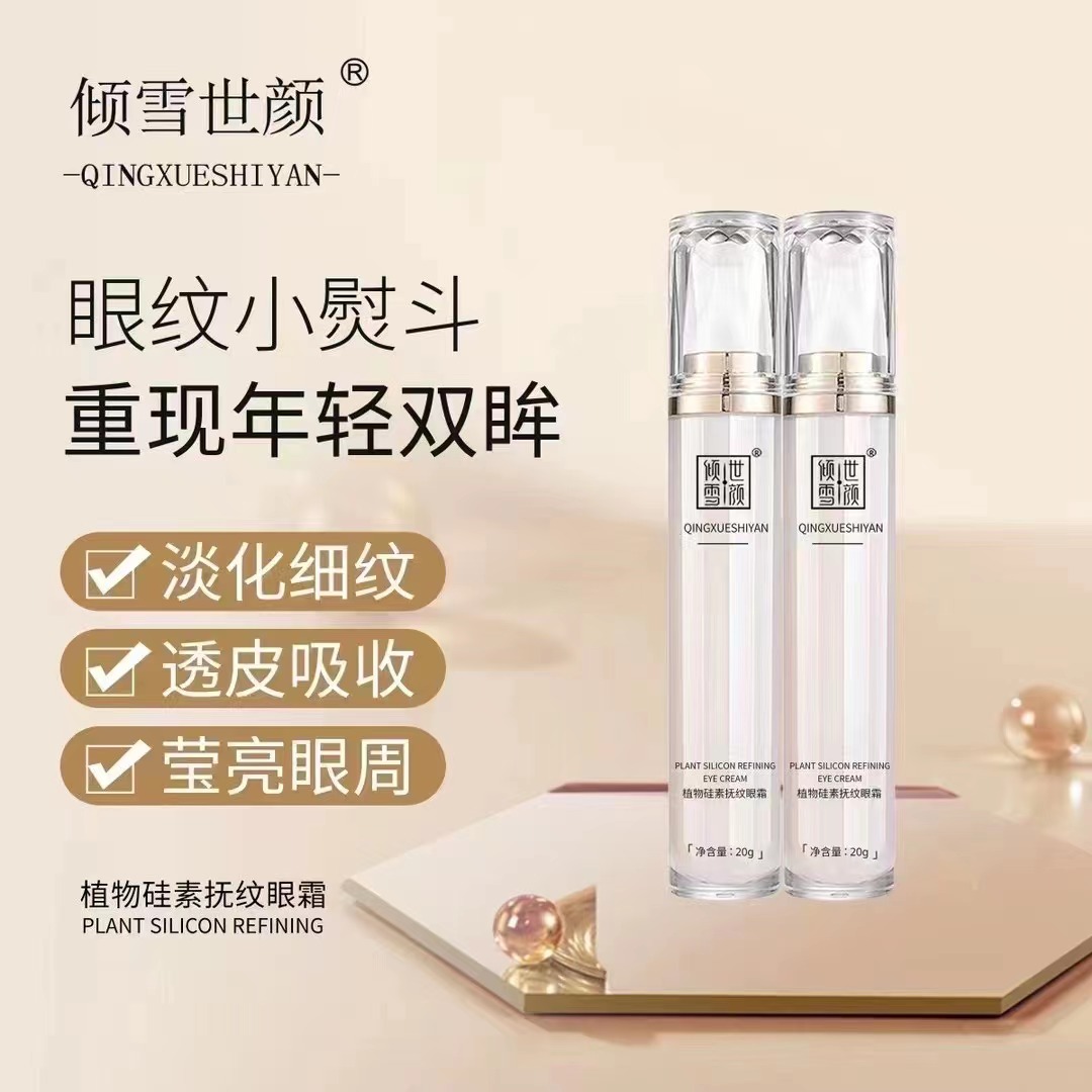 【倾雪世颜】植物硅素扶纹眼霜