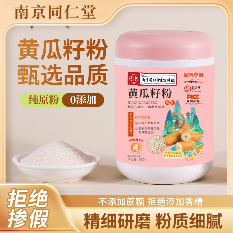 南京同仁堂老旱黄瓜籽粉老东北 熟粉500g/桶支持一桶试吃