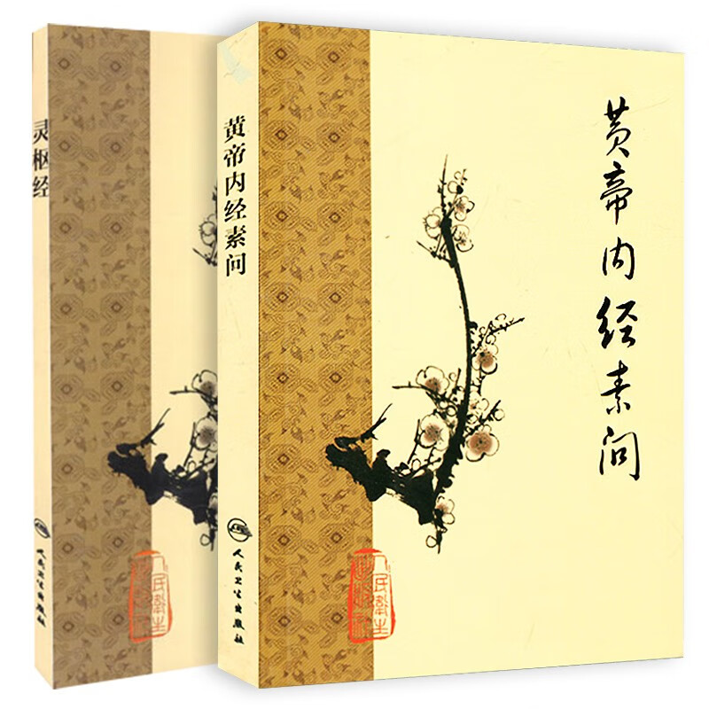 【正版书籍】黄帝内经素问 人民卫生出版社 中医古籍启蒙入门自学 