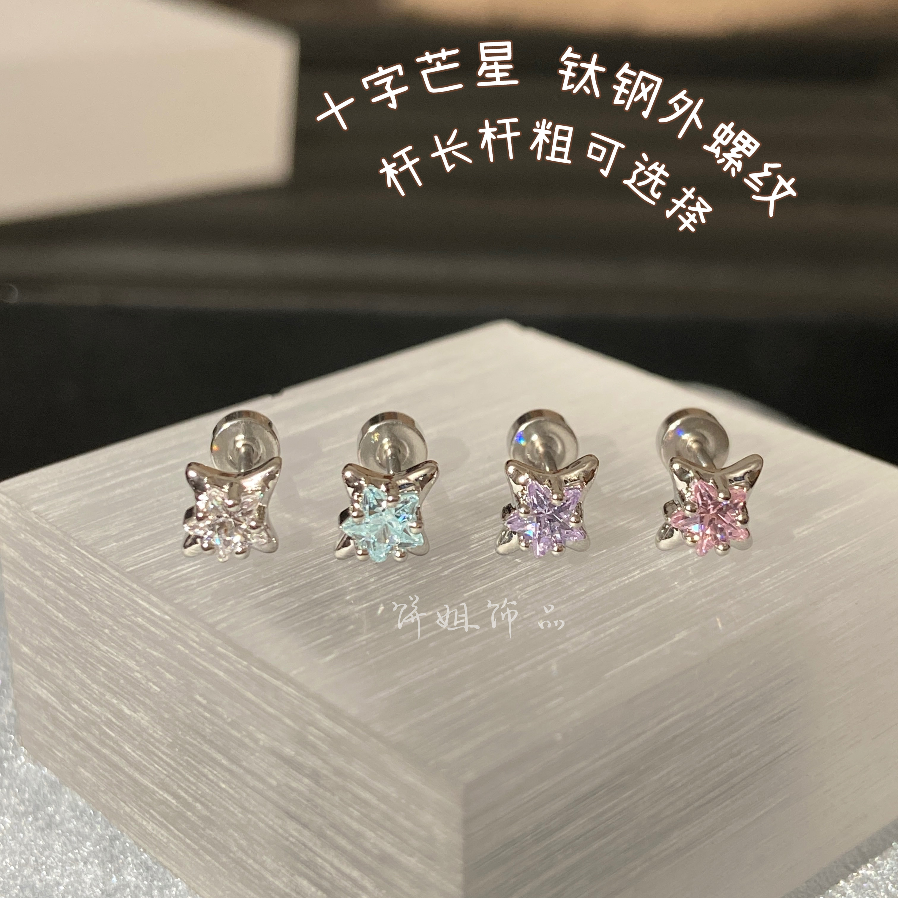 钛钢耳饰 Y308  十字芒星钛钢耳骨钉外螺纹洗睡免摘耳钉耳蜗百搭