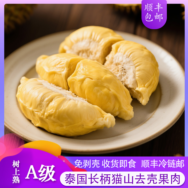 【7月新日期！比金枕更香】泰国树熟长柄猫山王榴莲果肉到手1.6斤