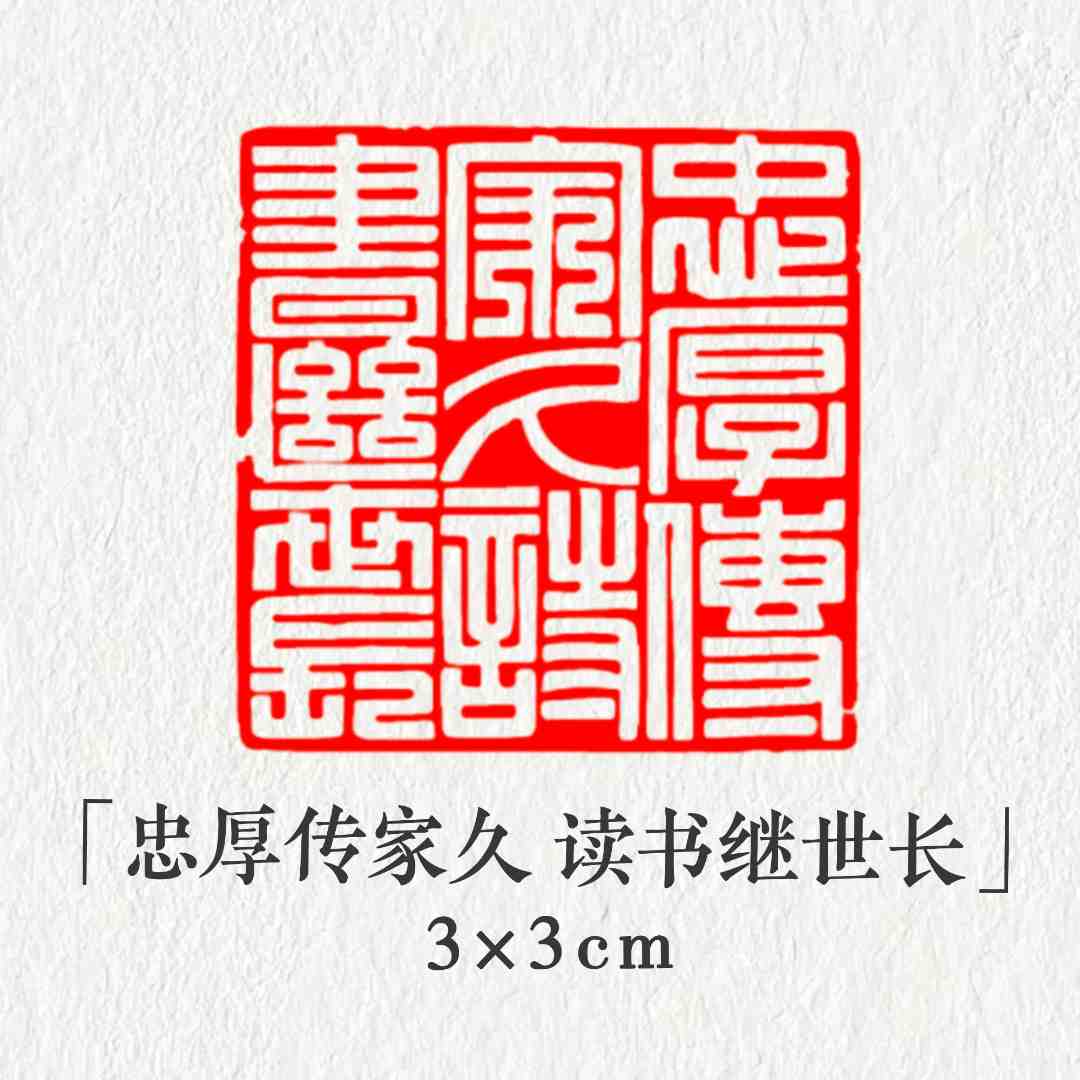 【忠厚传家久 诗书继世长】3*3cm书法压角印章国画印章引首章收藏印