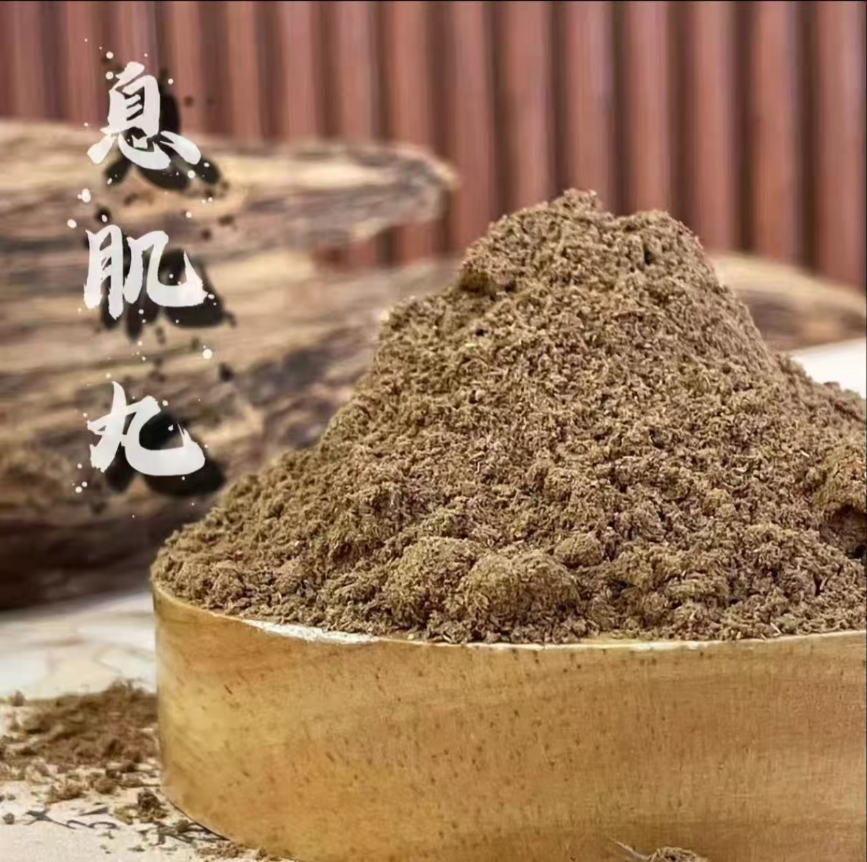 息肌丸香粉 香薰香料 家居香薰 日常家用香粉