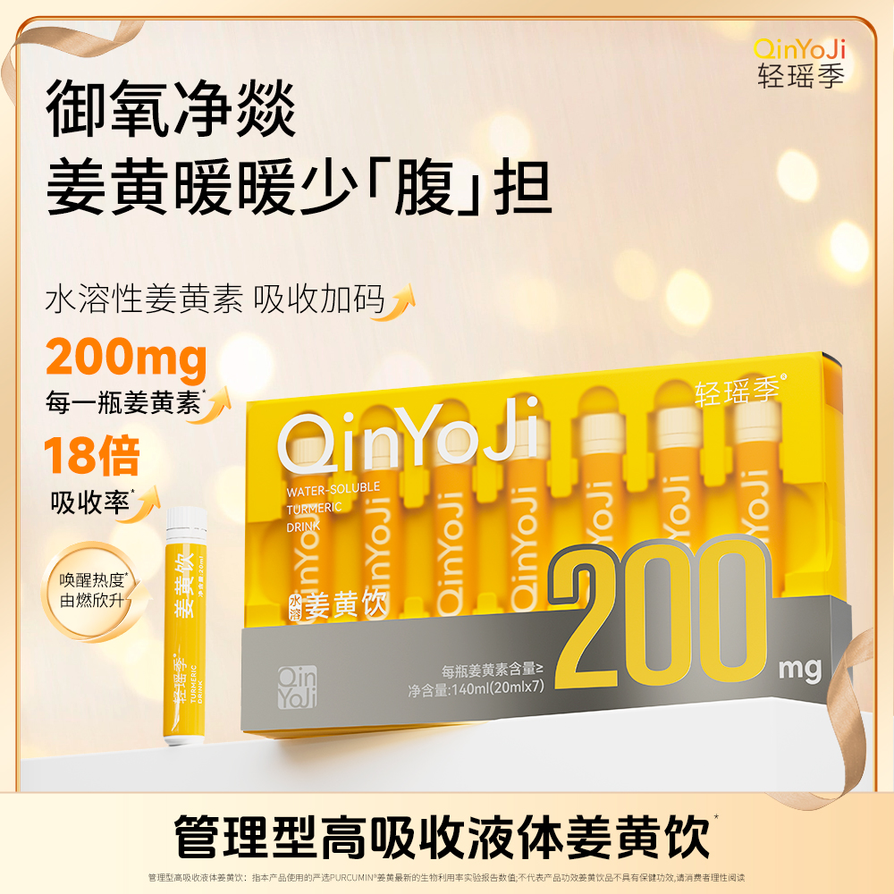 轻瑶季 【双专利暖暖姜黄饮】高含量姜黄素好吸收HPP鲜榨 温润不燥
