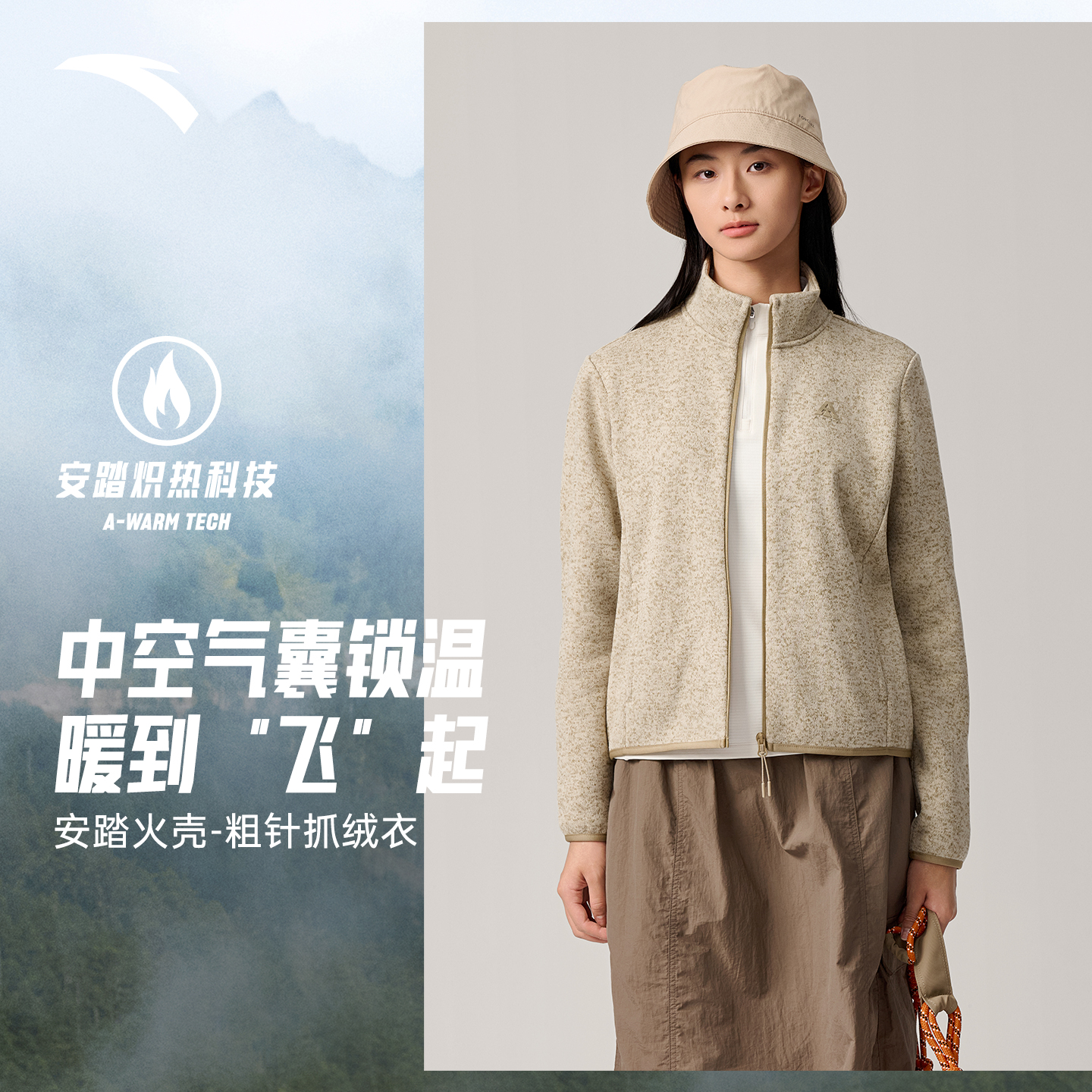 安踏火壳粗针抓绒衣丨大地之壳3.0女士秋冬新款立领外套内胆上衣