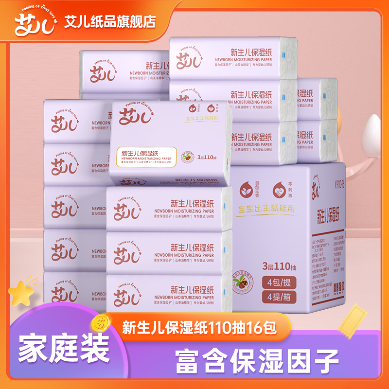 艾儿新生儿云柔巾乳霜纸保湿纸宝宝柔润纸巾16包整箱抽纸