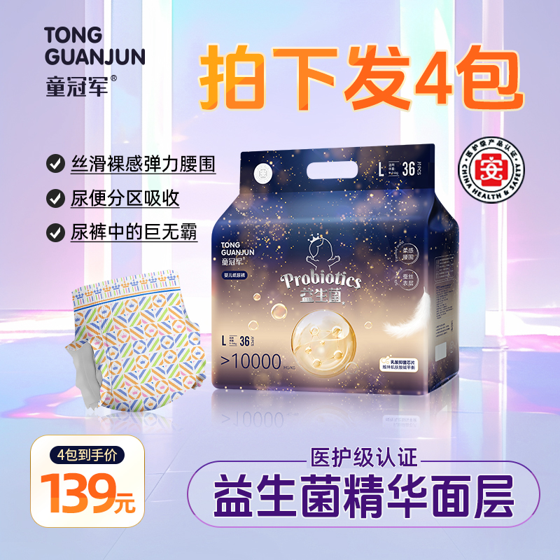 【2箱4包】童冠军益生菌大吸量婴儿纸尿裤试用尿不湿拉拉裤轻薄干爽