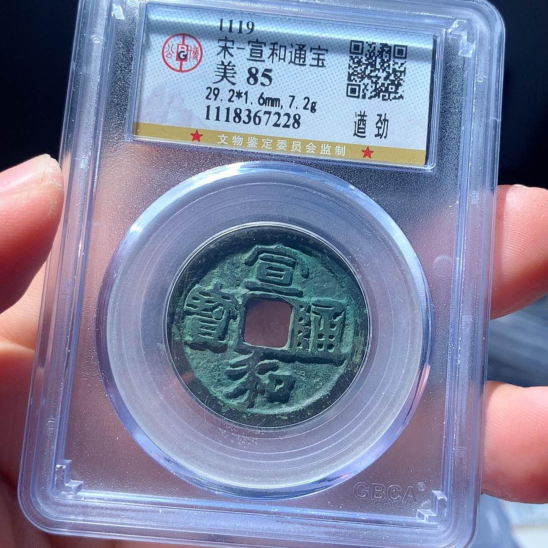 金属QY，宣和通宝85分7228