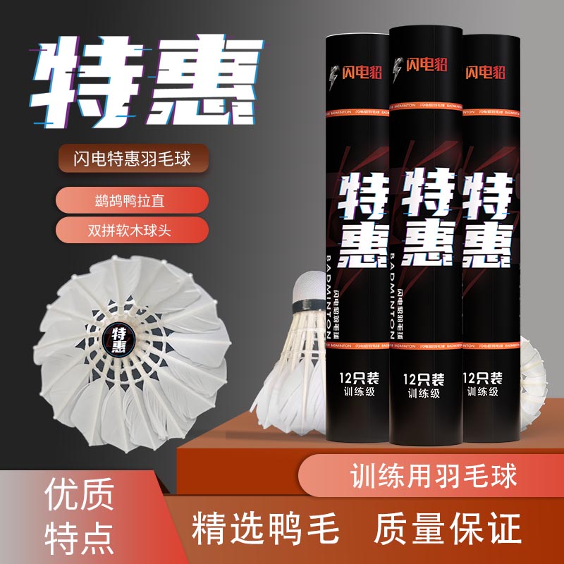 闪电貂-特惠全圆鹚鸪鸭毛羽毛球瑕疵羽毛球经济实惠训练用球