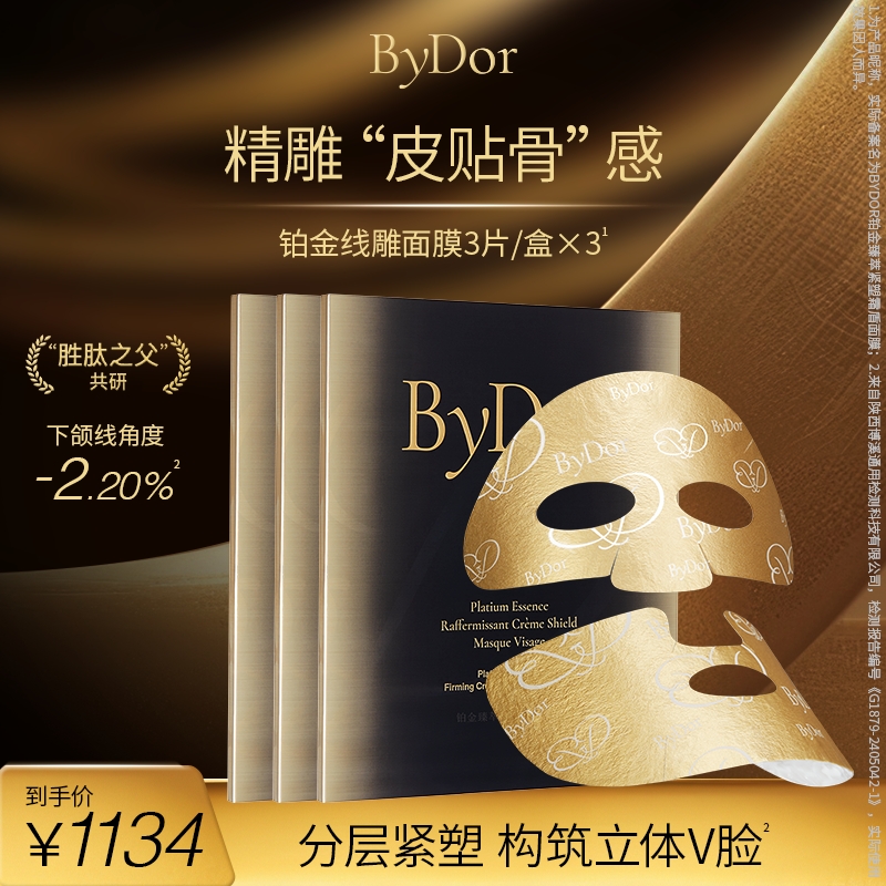 ByDor铂金线雕面膜3片/盒×2盒×3盒