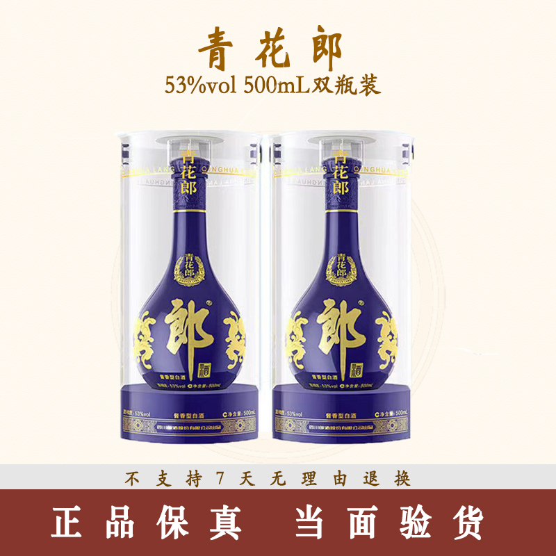 郎酒青花郎 53度酱香型 白酒500ml*2（年份随机发）53度500