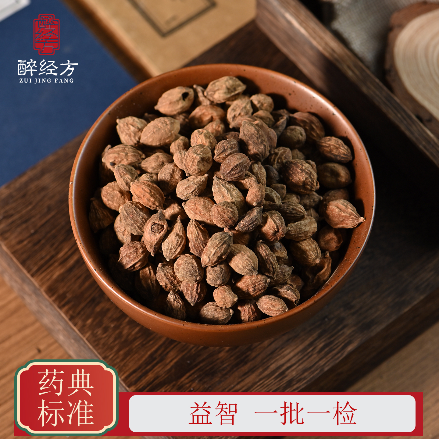 醉经方 益智饮片 正品益智带壳另售益智仁盐益智 一批一检
