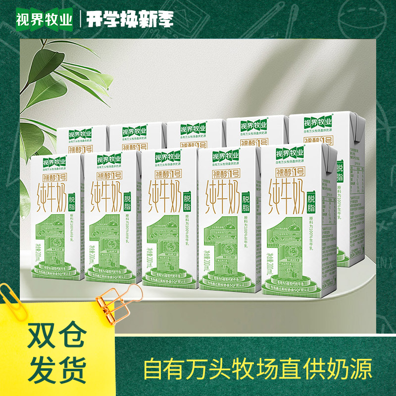 视界牧业脱脂纯牛奶学生营养早餐常温200mL盒装