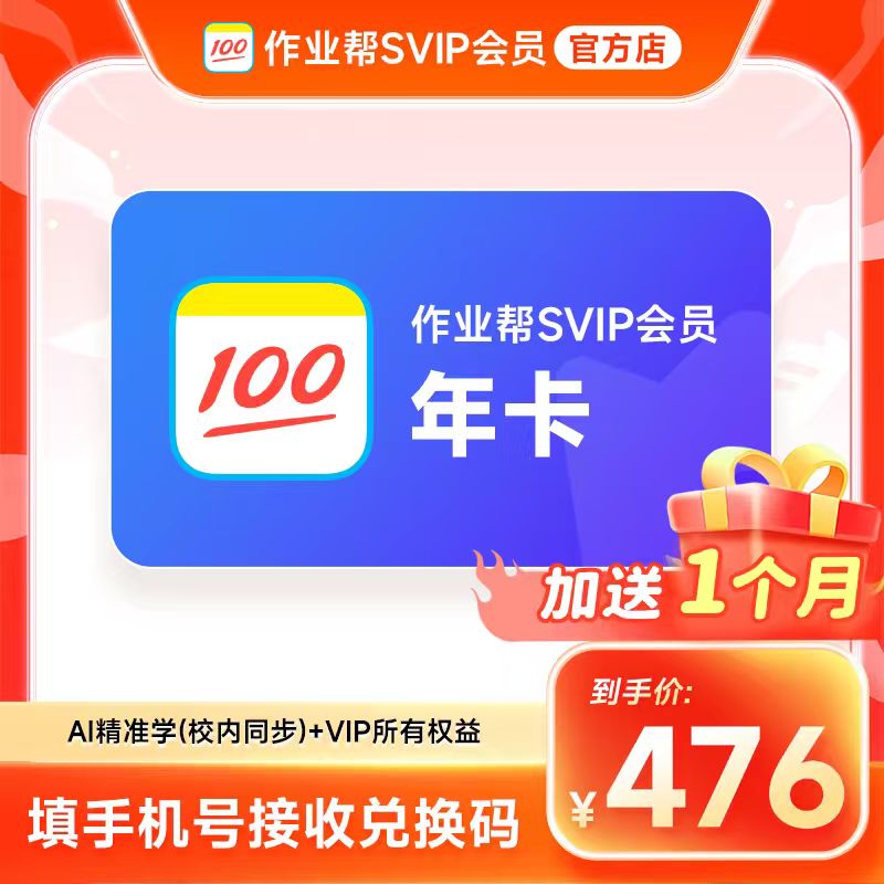 【兑换码】作业帮SVIP会员年卡 到手13个月SVIP 中小学搜题解题视