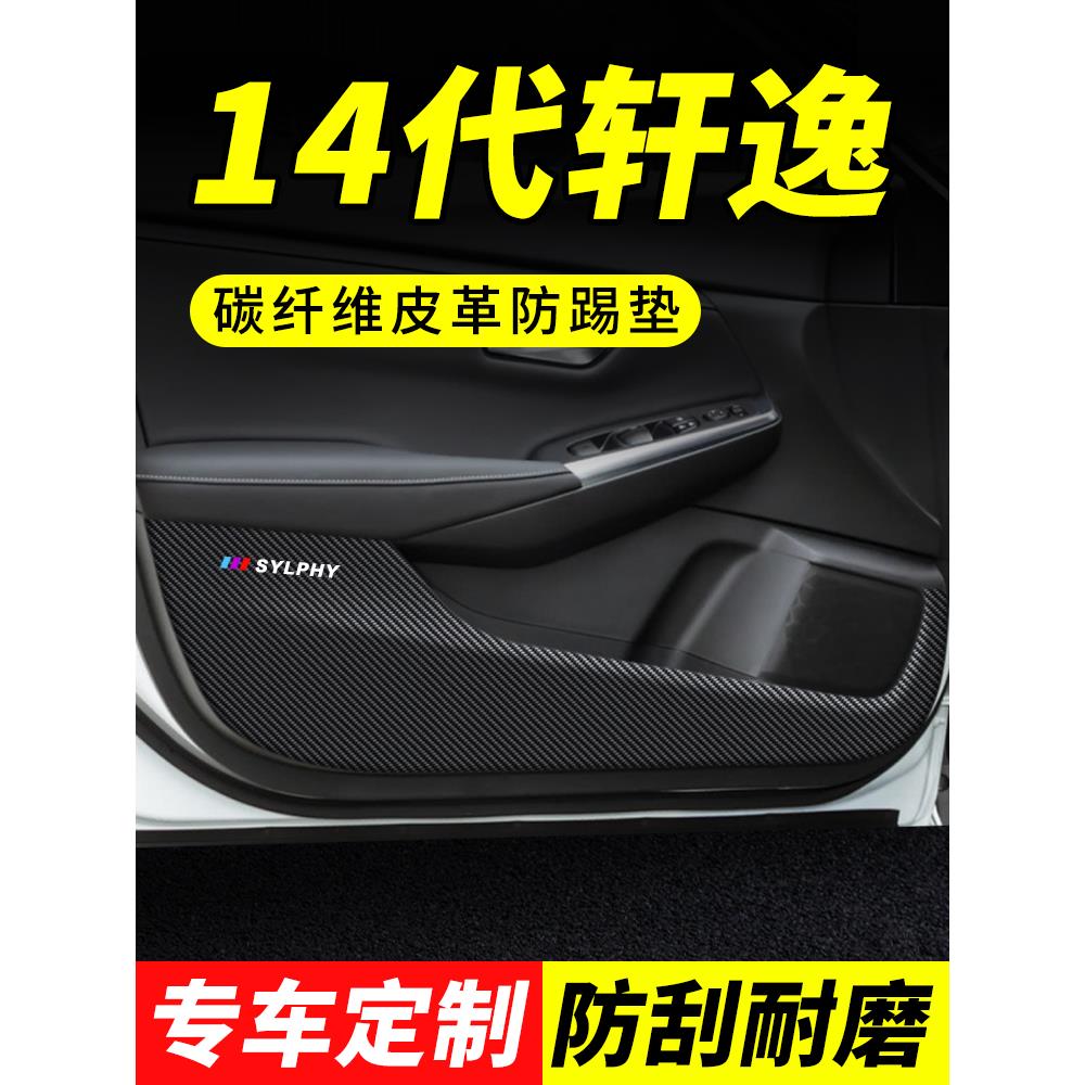 适用日产十四14代轩逸车门防踢垫汽车装饰改装防刮膜防护垫保护贴